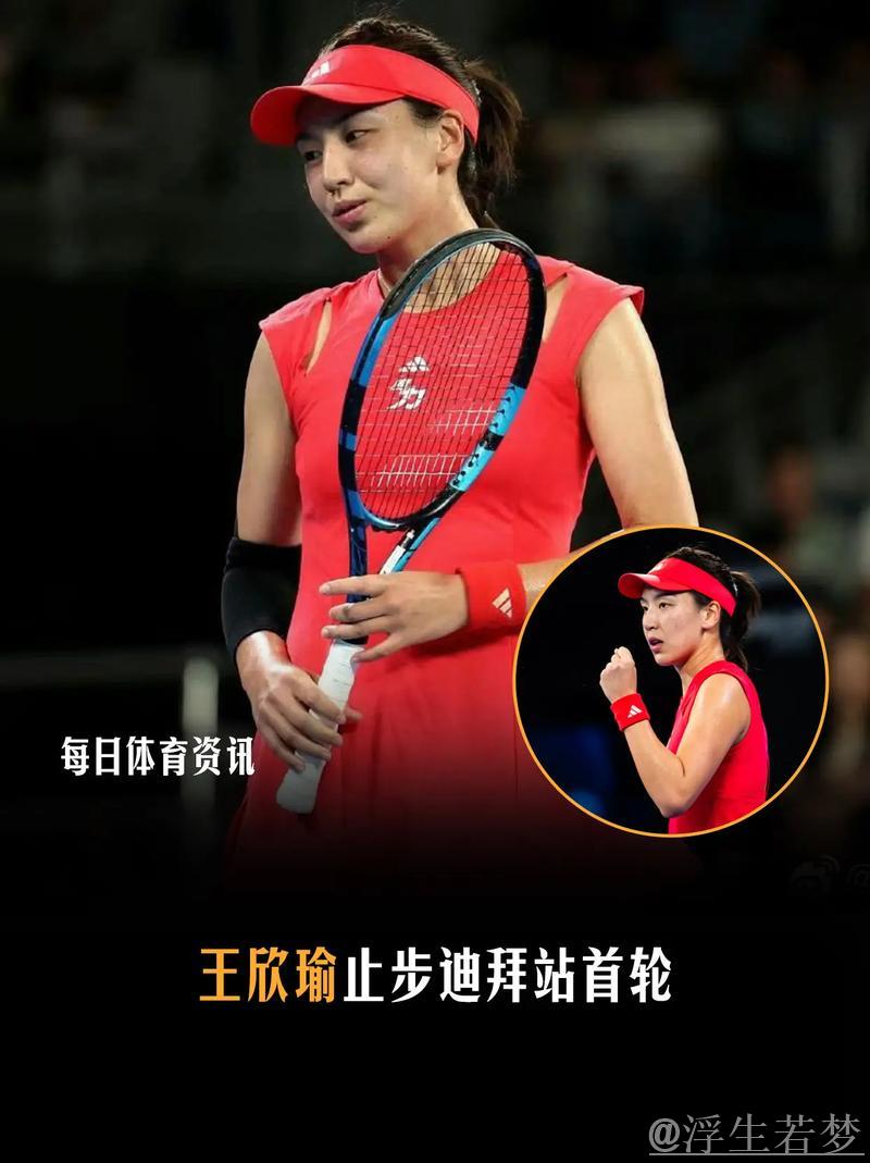 王欣瑜苦战三盘不敌比勒尔 遗憾止步首轮